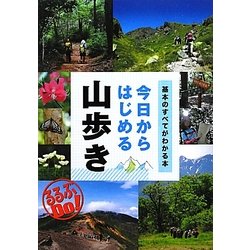 今日からはじめる山歩き―基本のすべてがわかる本(るるぶDo!) [単行本]