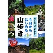 今日からはじめる山歩き―基本のすべてがわかる本(るるぶDo!) [単行本]
