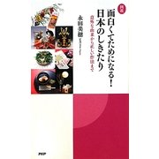 図説 面白くてためになる!日本のしきたり―意外な由来から正しい作法まで [単行本]