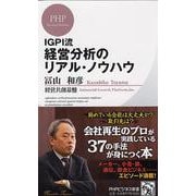 IGPI流経営分析のリアル・ノウハウ(PHPビジネス新書) [新書]