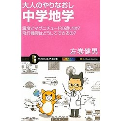 大人のやりなおし中学地学―震度とマグニチュードの違いは?飛行機雲はどうしてできるの?(サイエンス・アイ新書) [新書]