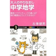 大人のやりなおし中学地学―震度とマグニチュードの違いは?飛行機雲はどうしてできるの?(サイエンス・アイ新書) [新書]