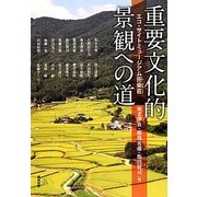 重要文化的景観への道―エコ・サイトミュージアム田染荘(アジア遊学) [全集叢書]
