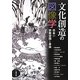 文化創造の図像学―日本の宗教空間と身体(アジア遊学) [全集叢書]