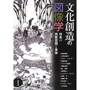 文化創造の図像学―日本の宗教空間と身体(アジア遊学) [全集叢書]