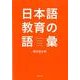 日本語教育の語彙 [単行本]