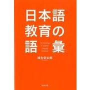 日本語教育の語彙 [単行本]