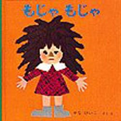 もじゃもじゃ(福音館あかちゃんの絵本) [絵本]