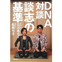 DNA対談談志の基準 [単行本]