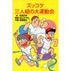 ズッコケ三人組の大運動会(新・こども文学館―ズッコケ文庫) [新書]