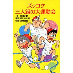 ヨドバシ.com - ズッコケ三人組の大運動会(新・こども文学館―ズッコケ文庫) [新書] 通販【全品無料配達】