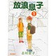 放浪息子 1（BEAM COMIX） [コミック]