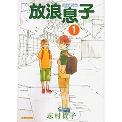 放浪息子 1（BEAM COMIX） [コミック]