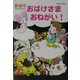 おばけさまおねがい!―おばけマンション(ポプラ社の新・小さな童話〈196〉) [単行本]