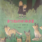 きつねのかみさま(絵本・いつでもいっしょ〈9〉) [絵本]