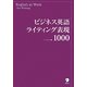 ビジネス英語ライティング表現1000 [単行本]