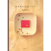 おまめの豆本づくり [単行本]
