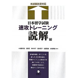 日本留学試験速攻トレーニング 読解編 [単行本]