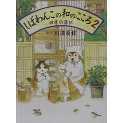 しばわんこの和のこころ〈2〉四季の喜び [絵本]