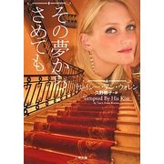 その夢からさめても(ザ・ミステリ・コレクション) [文庫]