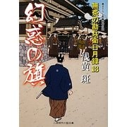 幻惑の旗―無茶の勘兵衛日月録〈13〉(二見時代小説文庫) [文庫]