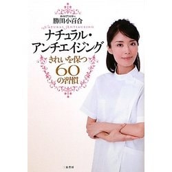 ナチュラル・アンチエイジング―きれいを保つ60の習慣 [単行本]