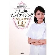 ナチュラル・アンチエイジング―きれいを保つ60の習慣 [単行本]