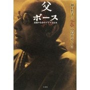 父ボース―追憶のなかのアジアと日本 [単行本]