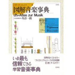 カラー 図解音楽事典 [事典辞典]