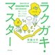 ラクガキ・マスター―描くことが楽しくなる絵のキホン [単行本]