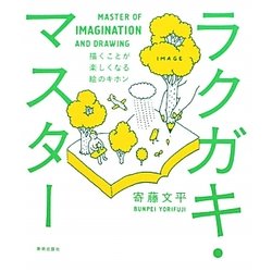 ラクガキ・マスター―描くことが楽しくなる絵のキホン [単行本]