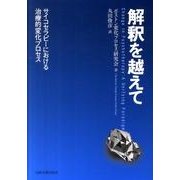 解釈を越えて－サイコセラピーにおける治療的変化プロセス [単行本]