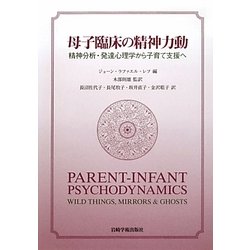 母子臨床の精神力動―精神分析・発達心理学から子育て支援へ [単行本]