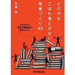 どの子もこぼれ落とさない授業づくり45―これからの特別支援教育の話をしよう [単行本]