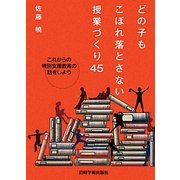 どの子もこぼれ落とさない授業づくり45―これからの特別支援教育の話をしよう [単行本]