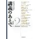 講義のあとで〈2〉―知の追究者たちが語る学問の入り口とその世界 [全集叢書]