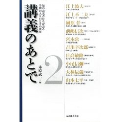 講義のあとで〈2〉―知の追究者たちが語る学問の入り口とその世界 [全集叢書]