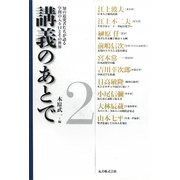 講義のあとで〈2〉―知の追究者たちが語る学問の入り口とその世界 [全集叢書]