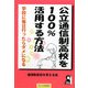 公立通信制高校を100%活用する方法 [単行本]