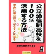 公立通信制高校を100%活用する方法 [単行本]