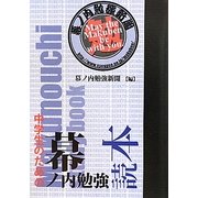 中学生のための幕ノ内勉強読本 [単行本]