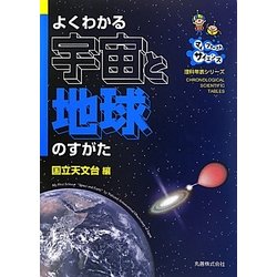 よくわかる宇宙と地球のすがた―マイファーストサイエンス(理科年表シリーズ) [単行本]