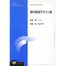 都市環境デザイン論(放送大学大学院教材) [全集叢書]