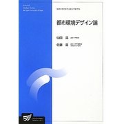都市環境デザイン論(放送大学大学院教材) [全集叢書]