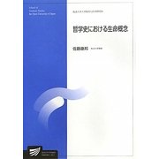 哲学史における生命概念(放送大学大学院教材) [全集叢書]