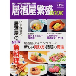 居酒屋繁盛BOOK 第11集－新しい時代の居酒屋の雑誌（旭屋出版MOOK） [ムックその他]