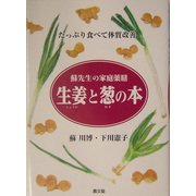 生姜と葱の本―蘇先生の家庭薬膳 たっぷり食べて体質改善 [単行本]