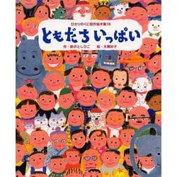 ともだちいっぱい(ひかりのくに傑作絵本集〈18〉) [絵本]