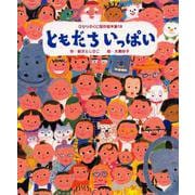 ともだちいっぱい(ひかりのくに傑作絵本集〈18〉) [絵本]