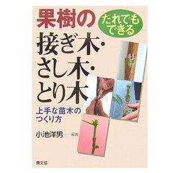 だれでもできる果樹の接ぎ木・さし木・とり木―上手な苗木のつくり方 [単行本]